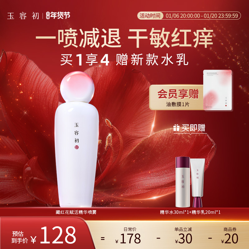 【立即抢购】玉容初藏红花精华喷雾补水保湿敏肌舒缓褪红100ml