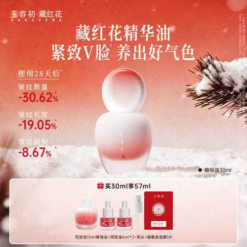 【双旦狂欢购】玉容初藏红花精华油抗皱淡纹护肤精油面部修护干敏