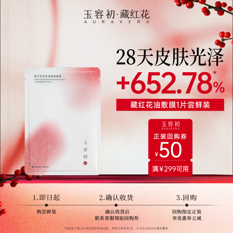 【尝鲜试用】玉容初藏红花灵芝发酵油敷膜抗皱保湿舒缓淡纹提亮