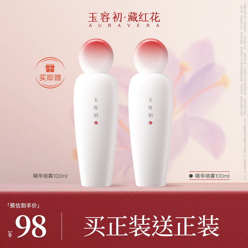 【买正送正】玉容初藏红花精华喷雾补水保湿修护舒缓褪红爽肤水