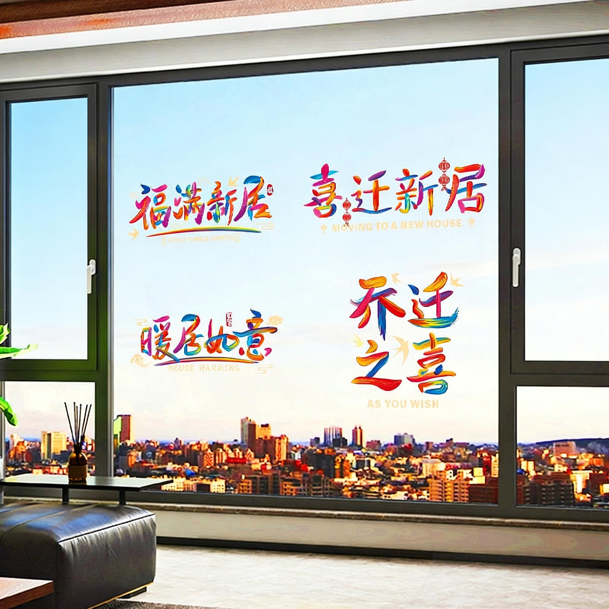 乔迁之喜窗花静电贴纸客厅布置装饰玻璃窗户新居搬家入宅仪式用品,节庆用品/礼品,福字/窗花/窗贴,淘宝优惠券,粉丝福利购,淘宝优惠卷