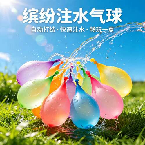夏天户外水气球快速注水自动封口