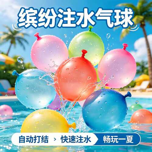儿童水气球夏天户外打水仗玩具