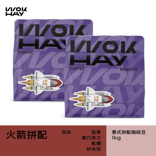 WokHay锅气火箭拼配中深烘-坚果焦糖风味拿铁摩卡美式咖啡馆批量