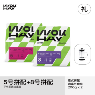 WokHay醇厚套装【送法压壶】5号拼配+8号拼配各200g 意美式黑咖啡