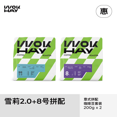 锅气WOKHAY/六国拼配200g+雪莉2.0各 200g-意式浓缩奶咖咖啡豆