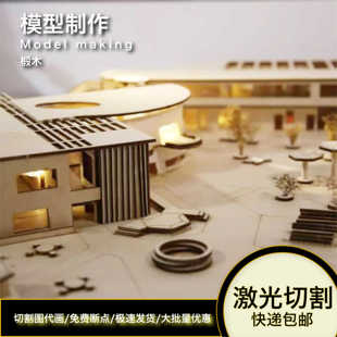 激光切割建筑模型环艺模型航模加工定制CAD木板切割椴木板切割