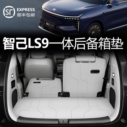 适用于智己LS9后备箱垫一体全包围2026款智己ls9尾箱垫子汽车用品