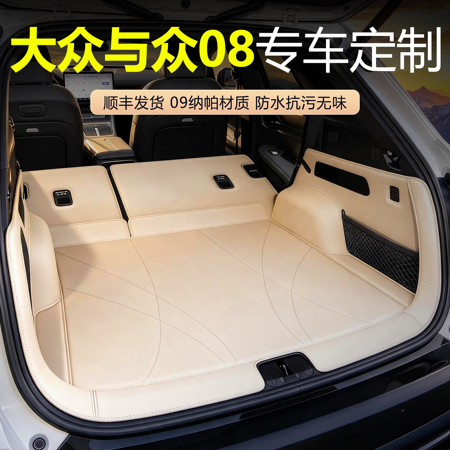 大众与众08全包围后备箱垫