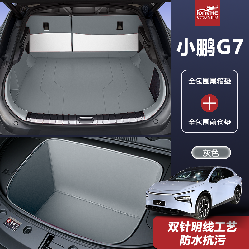【官方推荐新品】小鹏G7后备箱垫
