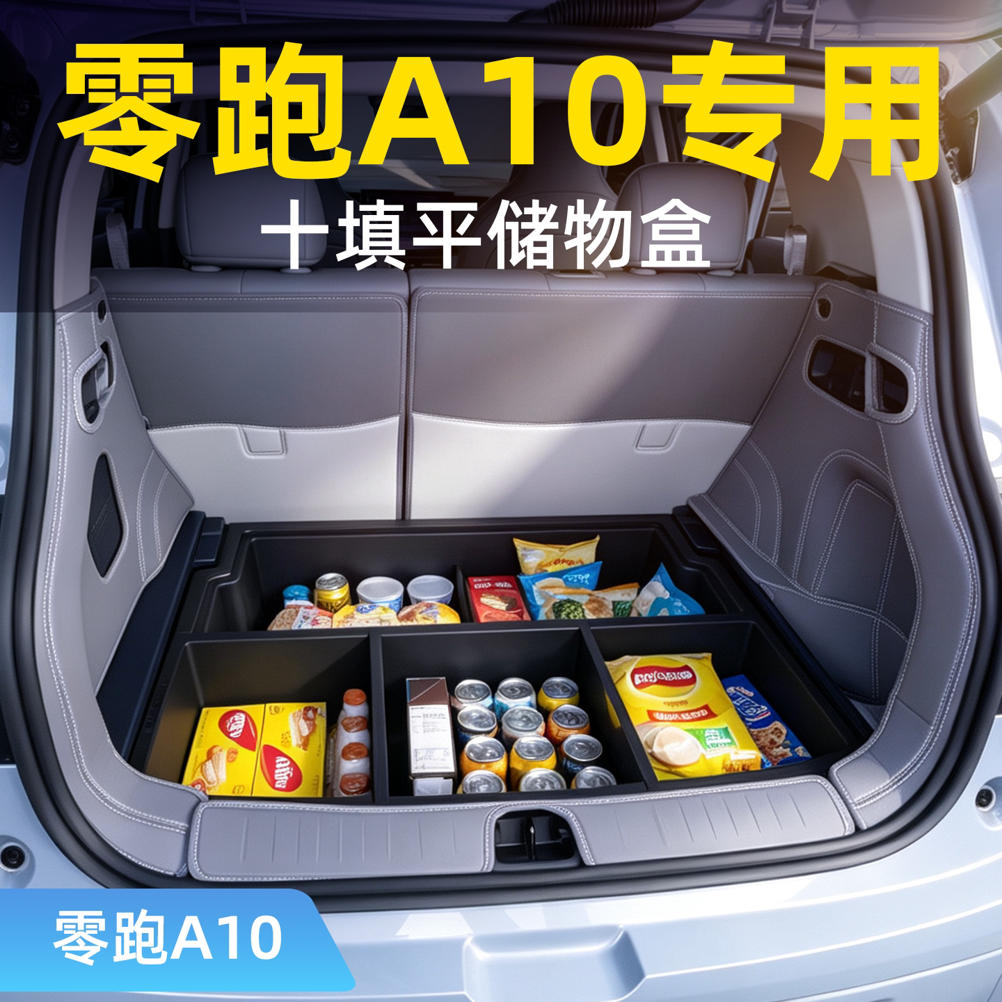 零跑A10专用全包围后备箱垫图片