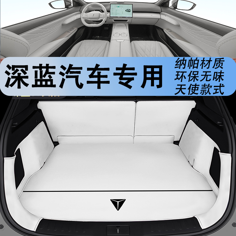 【官方推荐】深蓝汽车后备箱垫