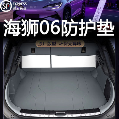 【官方推荐】海狮06后备箱垫