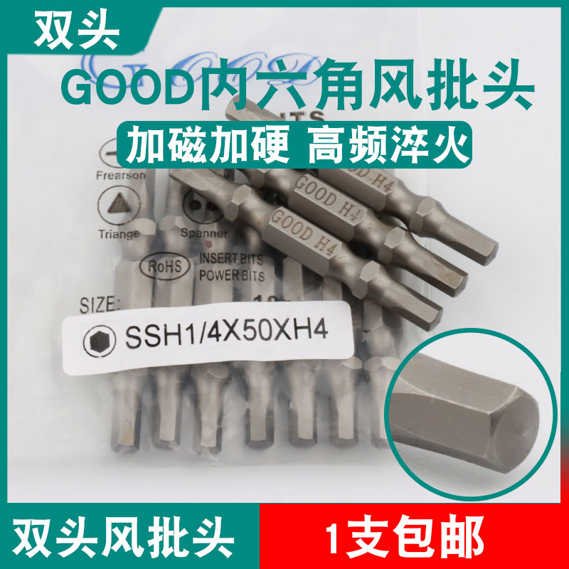 GOOD双头风批头SSH1/4*50*H4