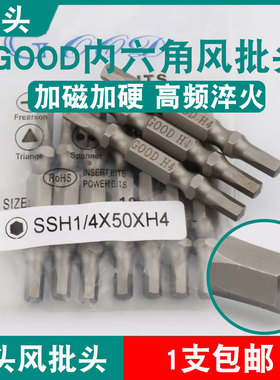GOOD双头风批头SSH1/4*50*H4气动螺丝刀内六角头S2钢起子头批嘴批
