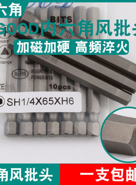 GOOD内六角风批头SH1/4*65*H6加磁S2钢气动螺丝刀起子头批咀