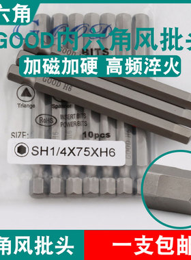 GOOD内六角风批头SH1/4*75*H6加磁S2钢气动螺丝刀起子头批咀