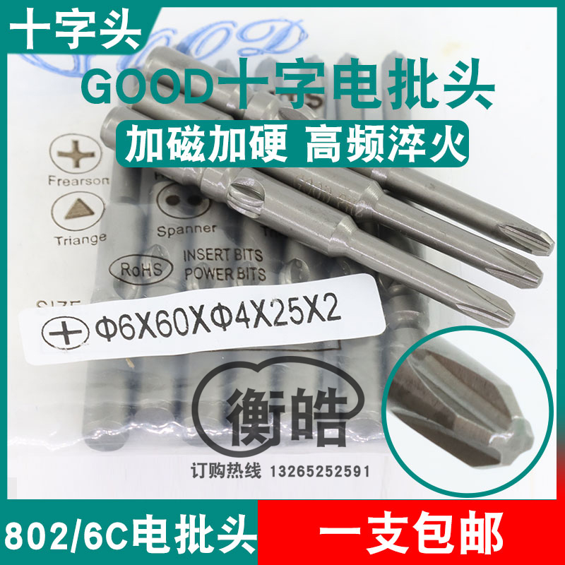 GOOD十字电批头6*60*4.0*25*PH2加磁S2钢材802电动螺丝刀头起子头