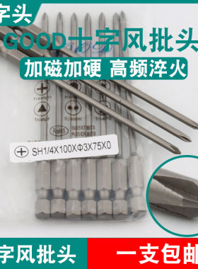 GOOD十字头SH1/4*100*3.0*75*0风批头S2刀尖PH0加磁起子头批咀嘴