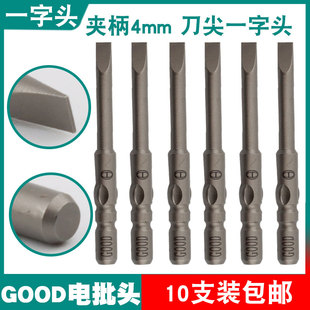 GOOD电批头一字头电动螺丝刀夹柄直径4mm加磁加硬S2批嘴咀800/3C