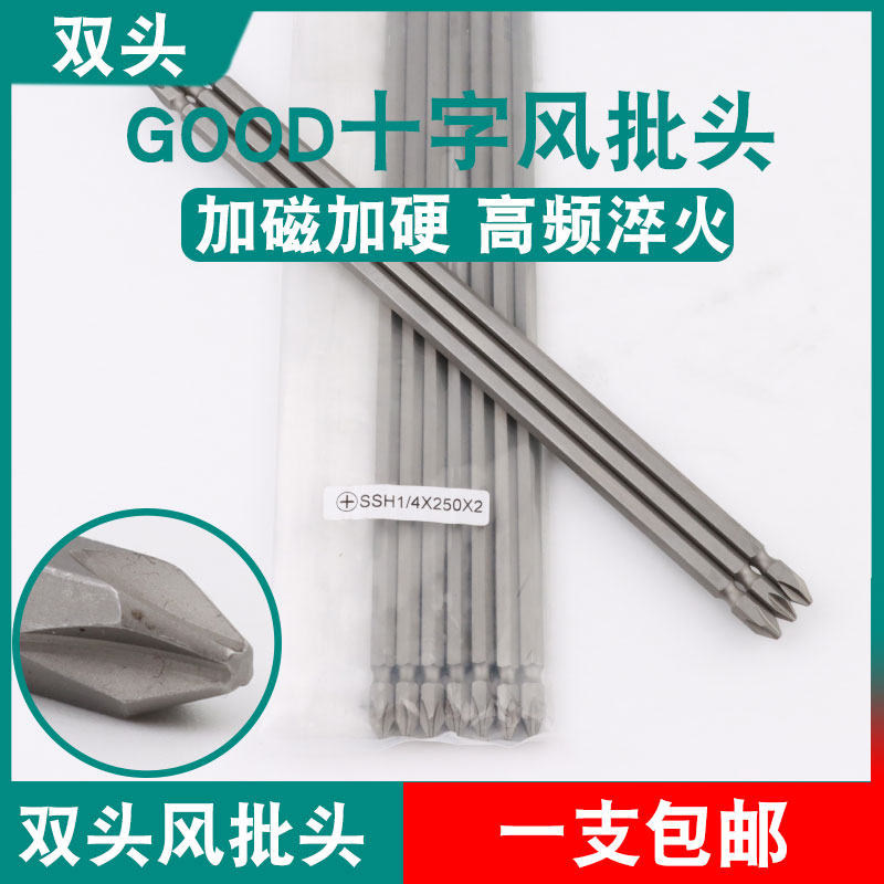 GOOD双头风批头SSH1/4*250*2