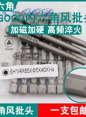 GOOD内六角风批头SH1/4*65*5.0*40*H4加磁S2钢气动螺丝刀起子头