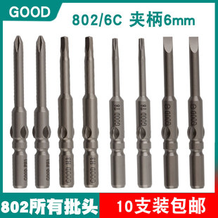 GOOD十字电批头802/6C电动螺丝刀起子头S2钢批咀内六角梅花一字头