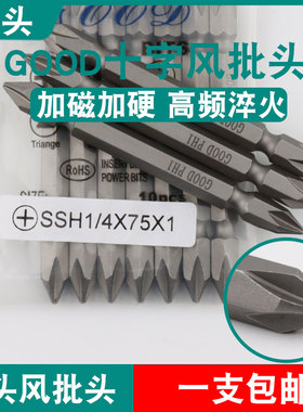 GOOD双头风批头SSH1/4*75*1气动螺丝刀十字头S2钢起子头批咀