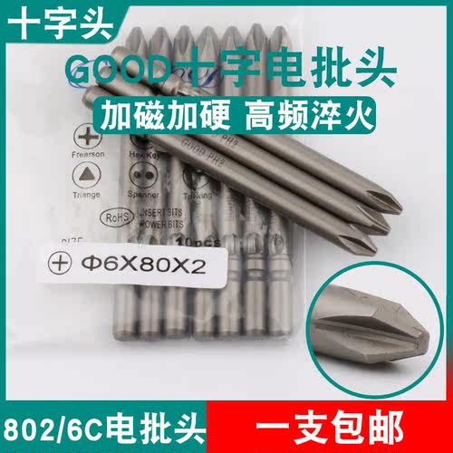 GOOD十字头6*80*2电批头