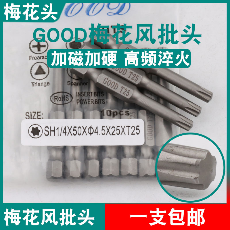 GOOD梅花风批头SH1/4*50*4.5*25*T25六角气动螺丝刀头起子头S2钢