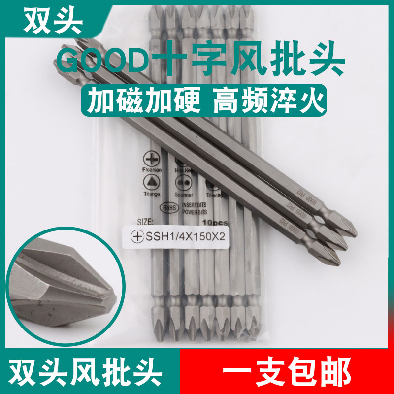 GOOD双头风批头SSH1/4*150*2