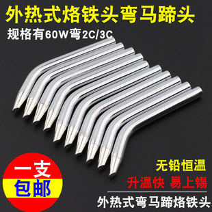 环保无铅弯型马蹄头60W外热式烙铁头2C/3C手动焊枪头电焊头焊锡头