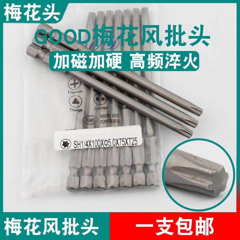 GOOD梅花风批头SH1/4*100*5.0*75*T25六角气动螺丝刀头起子头S2钢