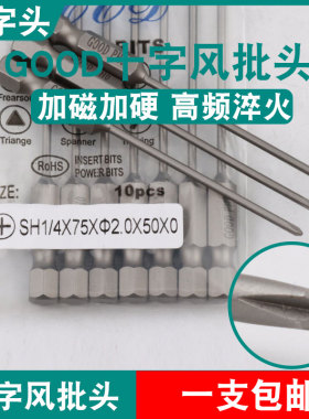 GOOD十字头SH1/4*75*2.0*50*0风批头S2钢刀尖PH0加磁起子头批咀
