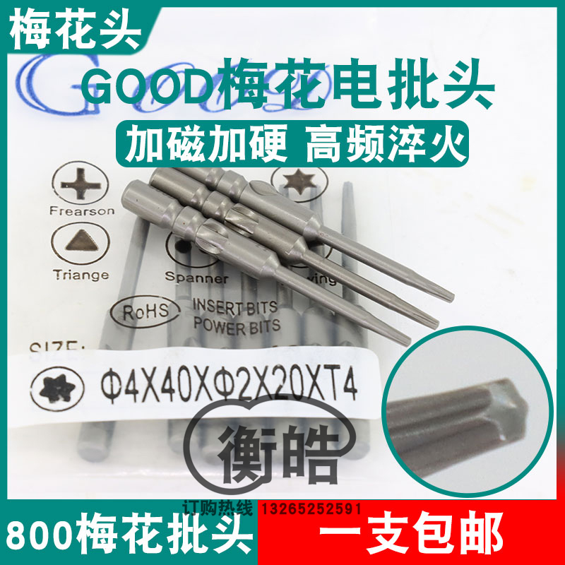 GOOD梅花头批嘴4*40*2.0*20*T4批头S2钢材800/3C电动螺丝刀起子头