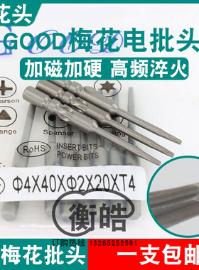 GOOD梅花头批嘴4*40*2.0*20*T4批头S2钢材800/3C电动螺丝刀起子头