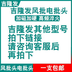 吉隆发电批头风批头批咀批嘴十字头梅花头一字头内六角