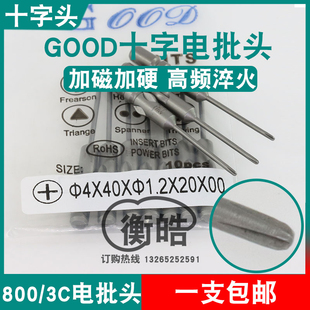 GOOD十字头4*40*1.2*20*00电批头刀尖PH00加磁800/3C起子头批咀嘴