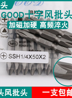 GOOD双头风批头SSH1/4*50*2气动螺丝刀十字头S2钢起子头批咀