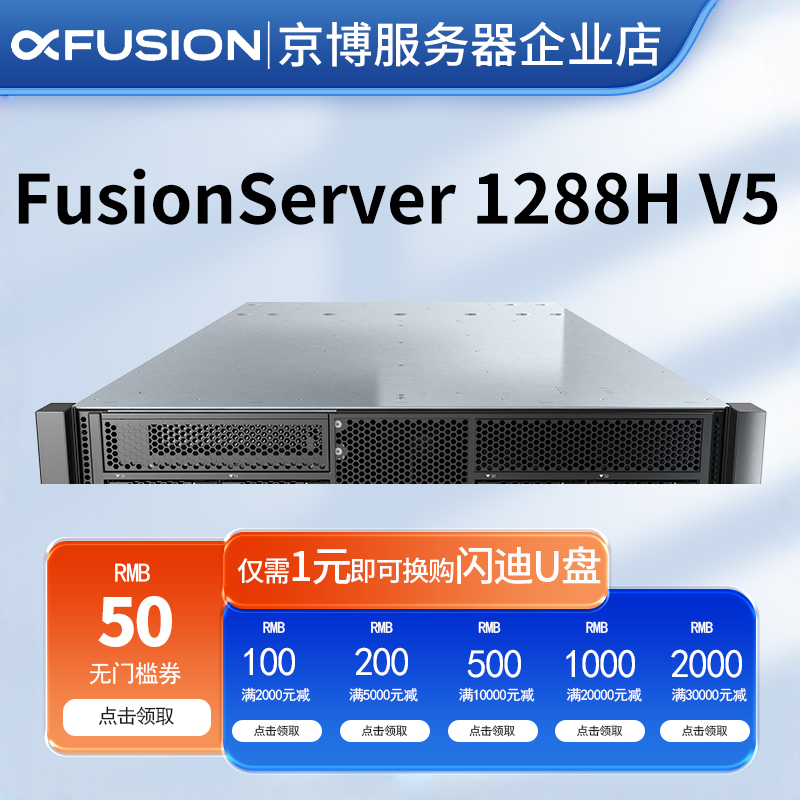 超聚变1288H V5机架式1U双路服务器数据存储ERP云计算虚拟主机
