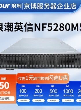 浪潮NF5280M5机架式2U服务器企业级分布式存储虚拟化高性能计算
