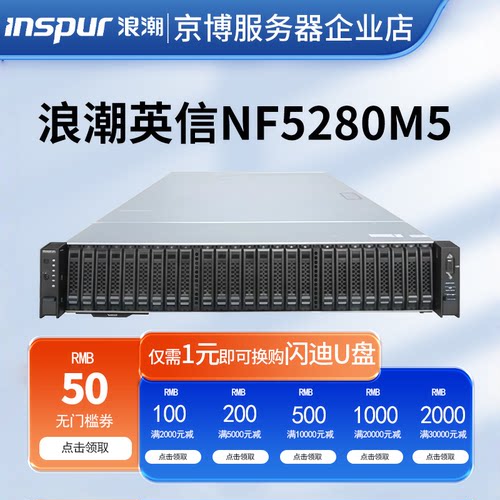 浪潮NF5280M52U机架式服务器