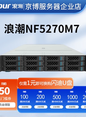 浪潮NF5270M7机架式2U服务器高性能计算虚拟化企业级存储