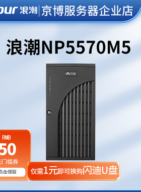 浪潮NP5570M5塔式服务器企业级数据存储高性能计算虚拟化