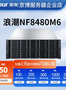 浪潮NF8480M6机架式4U服务器虚拟化企业级分布式存储高性能计算