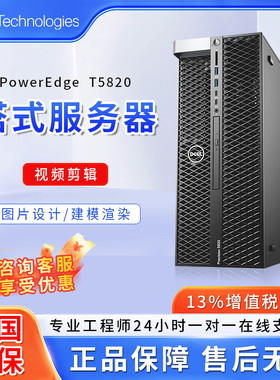 戴尔 Dell P5820X图形塔式工作站渲染设计视频剪辑