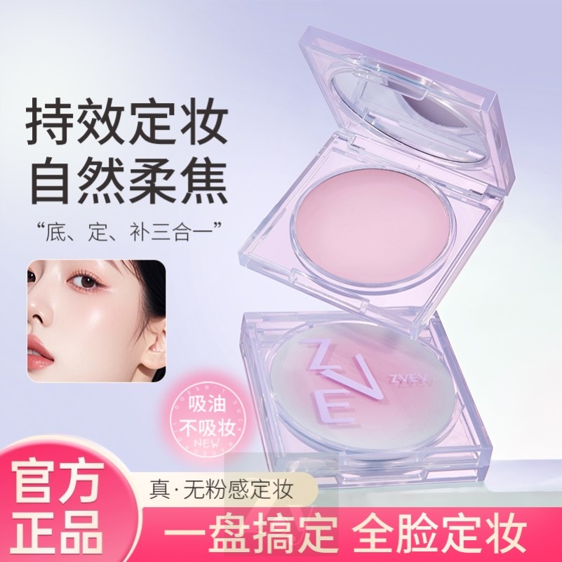 ZVEV柔焦定妆膏持久不卡粉隐形毛孔防水控油粉饼细腻散粉官方正品