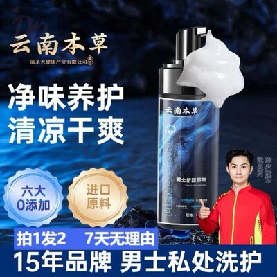 云南本草男士私处洗液泡沫慕斯净味养护清凉干爽私密沐浴护理液