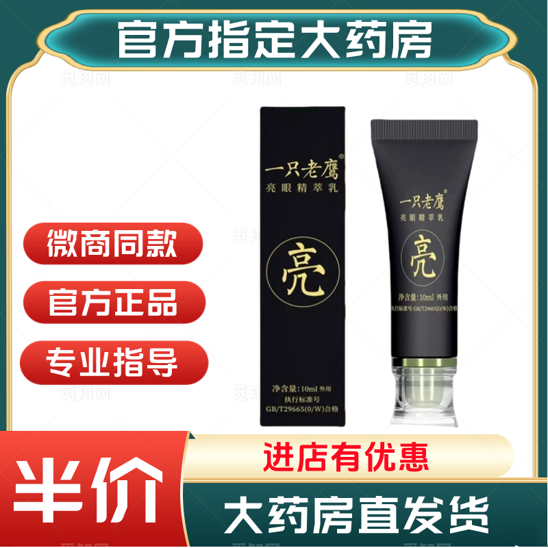 【药房直发】一只老鹰亮眼精萃