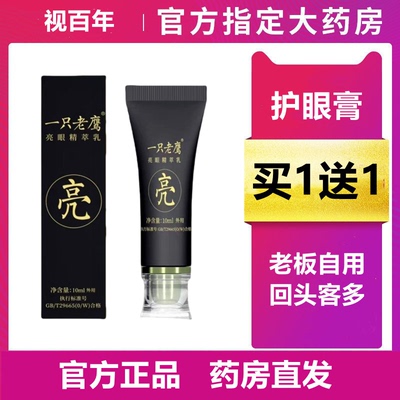 一只老鹰亮眼精萃乳视百年清新眼部保健膏官方正品旗舰店